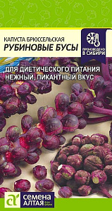 Капуста_брюссельская_Рубиновые бусы_0,1_г._Семена Алтая