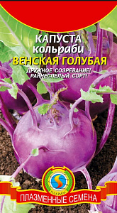 Капуста_кольраби_Венская Голубая_0,5_г._Плазменные семена
