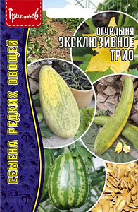 Огурдыня (мандурия)_Эксклюзивное Трио (3 сорта х 3 шт.) б/ф_9_шт._Григорьев