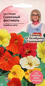 Настурция_Сказочный Фестиваль_0,04_г._АгроСидсТрейд