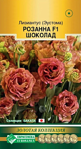 Эустома (Лизиантус)_Розанна F1 Шоколад (Золотая Коллекция)_3_шт._ЕВРОСЕМЕНА