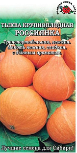 Тыква_Россиянка_2_г._Золотая Сотка Алтая