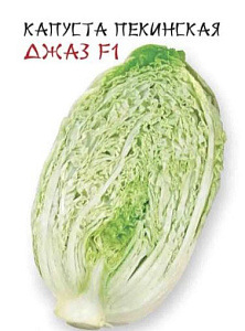 Капуста_пекинская_Джаз F1_0,04_шт._Дом Семян С-П