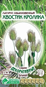 Лагурус_Хвостик Кролика (Декоративные Злаки)_10_шт._ЕВРОСЕМЕНА