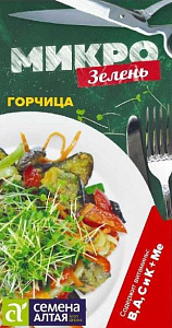 Микрозелень_Горчица_0,04_г._Семена Алтая