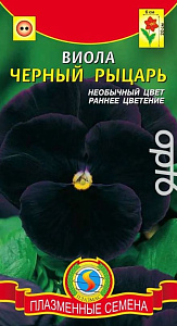 Виола (анютины глазки)_Черный рыцарь_0,04_г._Плазменные семена