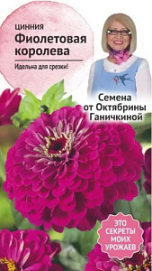 Цинния_Фиолетовая королева_0,5_г._АгроСидсТрейд