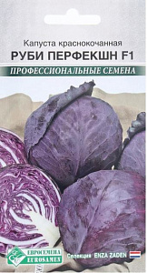 Капуста_кр/к_Руби Перфекшн F1 (проф Голландия)_0,04_шт._ЕВРОСЕМЕНА