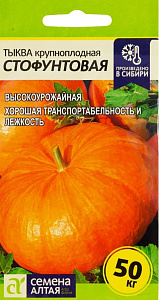 Тыква_Стофунтовая (крупноплодная)_2_г._Семена Алтая