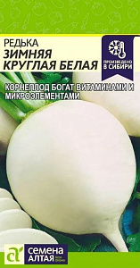Редька_Зимняя кругл белая_0,04_г._Семена Алтая