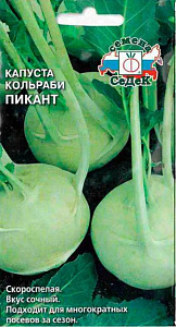 Капуста_кольраби_Пикант (у/ск)_0,04_г._Седек