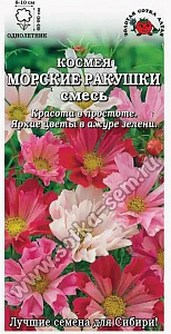 Космея_Морские ракушки см_0,04_г._Золотая Сотка Алтая