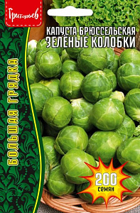 Капуста_брюссельская_Зелёные Колобки б/ф_200_шт._Григорьев
