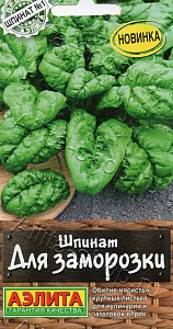 Шпинат_Для Заморозки (Профи-Аэлита)_0,04_г._Аэлита