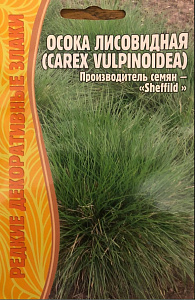 Осока_Лисовидная (Carex vulpinoidea) (злак) б/ф_100_шт._Григорьев