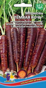 Морковь_Темная Ночь_0,25_г._Уральский Дачник
