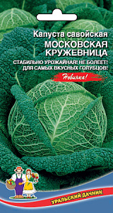 Капуста_савойская_Московские Кружева (Московская Кружевница)_0,3_г._Уральский Дачник