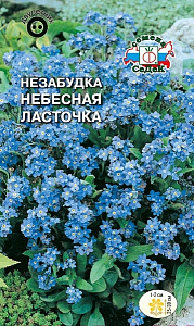 Незабудка_Небесная Ласточка (голубая)_0,1_г._Седек