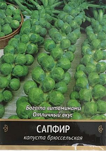 Капуста_брюссельская_Сапфир_0,3_г._АГРОС