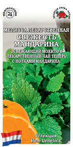 Мелисса_Свежесть Мандарина (Голландия)_10_шт._Золотая Сотка Алтая
