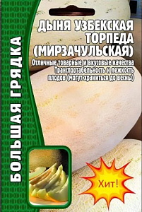 Дыня_Торпеда Мирзачульская б/ф_20_шт._Григорьев
