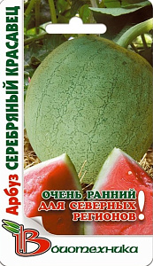 Арбуз_Серебряный красавец_6_шт._Биотехника