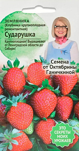 Земляника_Сударушка_0,02_г._АгроСидсТрейд