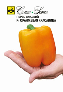 Перец_Оранжевая красавица F1_15_шт._Семко