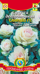 Капуста_декоративная_Санрайз F1_0,04_шт._Плазменные семена