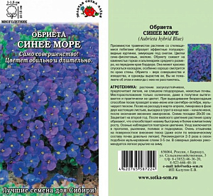 Обриета (аубреция)_Синее море_0,1_г._Золотая Сотка Алтая