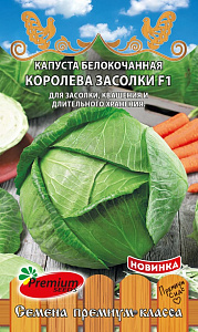 Капуста_б/к_Королева Засолки F1_0,1_г._Премиум Сидс