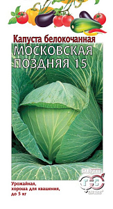 Капуста_б/к_Московская поздняя 15  Б/П_0,5_г._Гавриш