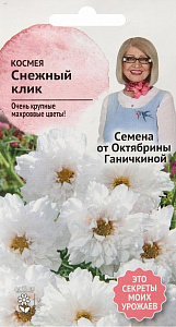 Космея_Снежный Клик махр_0,04_г._АгроСидсТрейд