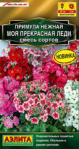Примула_Моя Прекрасная Леди см_0,04_шт._Аэлита