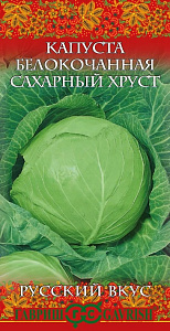 Капуста_б/к_Сахарный хруст (ран)  Б/П_0,5_г._Гавриш
