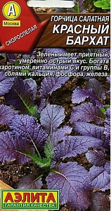 Горчица_Красный бархат_0,04_г._Аэлита