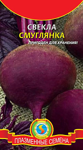 Свекла_Смуглянка_2_г._Плазменные семена
