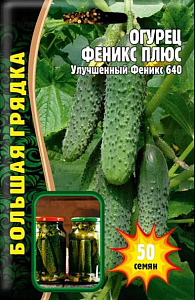 Огурец_Феникс 640 б/ф_50_шт._Григорьев