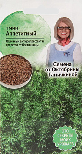 Тмин_Аппетитный_0,5_г._АгроСидсТрейд