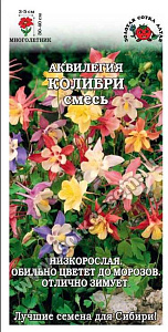 Аквилегия (водосбор)_Колибри см_0,1_г._Золотая Сотка Алтая