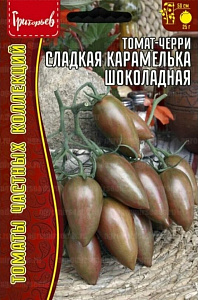 Томат_Черри Сладкая Карамелька Шоколадная б/ф_8_шт._Григорьев