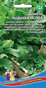 Щавель_Пышная Особа_0,04_г._Уральский Дачник