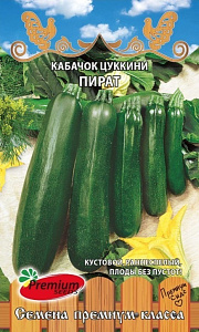 Кабачок_Пират (цуккини)_7_шт._Премиум Сидс