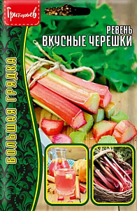 Ревень_Вкусные черешки б/ф_0,3_г._Григорьев