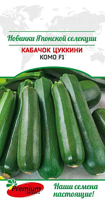 Кабачок_Комо F1 (цуккини) (Япония)_4_шт._Премиум Сидс