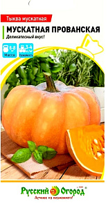 Тыква_Прованская (мускатная)_1_г._НК