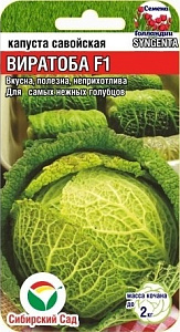 Капуста_савойская_Виратоба F1_10_шт._Сибирский Сад