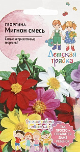 Георгин_Мигнон смесь (детская грядка)_0,1_г._АгроСидсТрейд