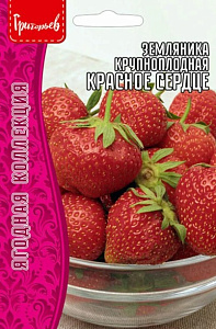Земляника_Красное Сердце б/ф_20_шт._Григорьев