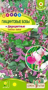 Бобы_Гиацинтовые (долихос) Двуцветные_1_г._Семена Алтая